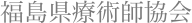 福島県療術師協会